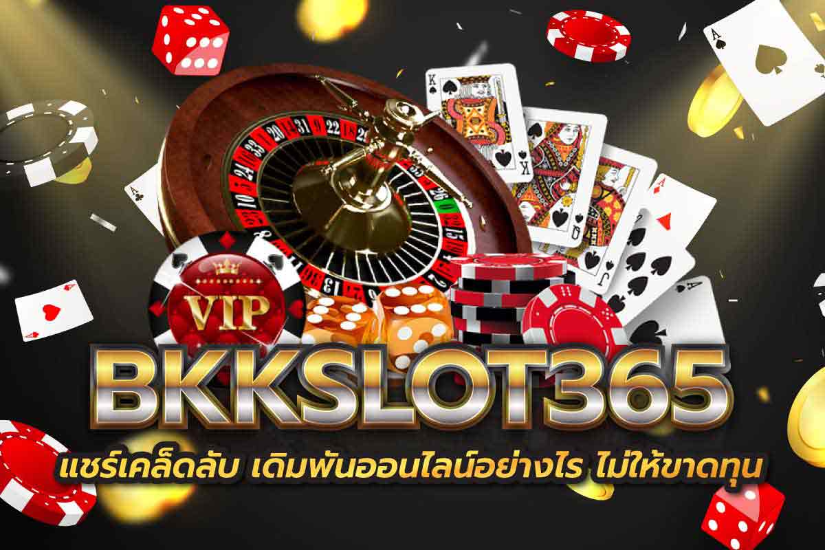 bkkslot365 แชร์เคล็ดลับ เดิมพันออนไลน์อย่างไร ไม่ให้ขาดทุน
