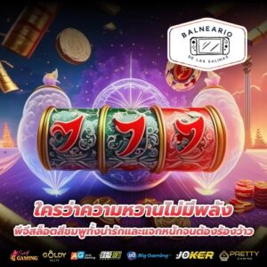 ใครว่าความหวานไม่มีพลัง พีจีสล็อตสีชมพูทั้งน่ารักและแจกหนักจนต้องร้องว้าว