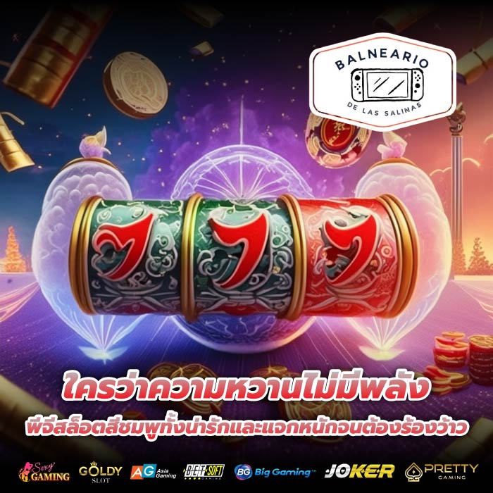 ใครว่าความหวานไม่มีพลัง พีจีสล็อตสีชมพูทั้งน่ารักและแจกหนักจนต้องร้องว้าว