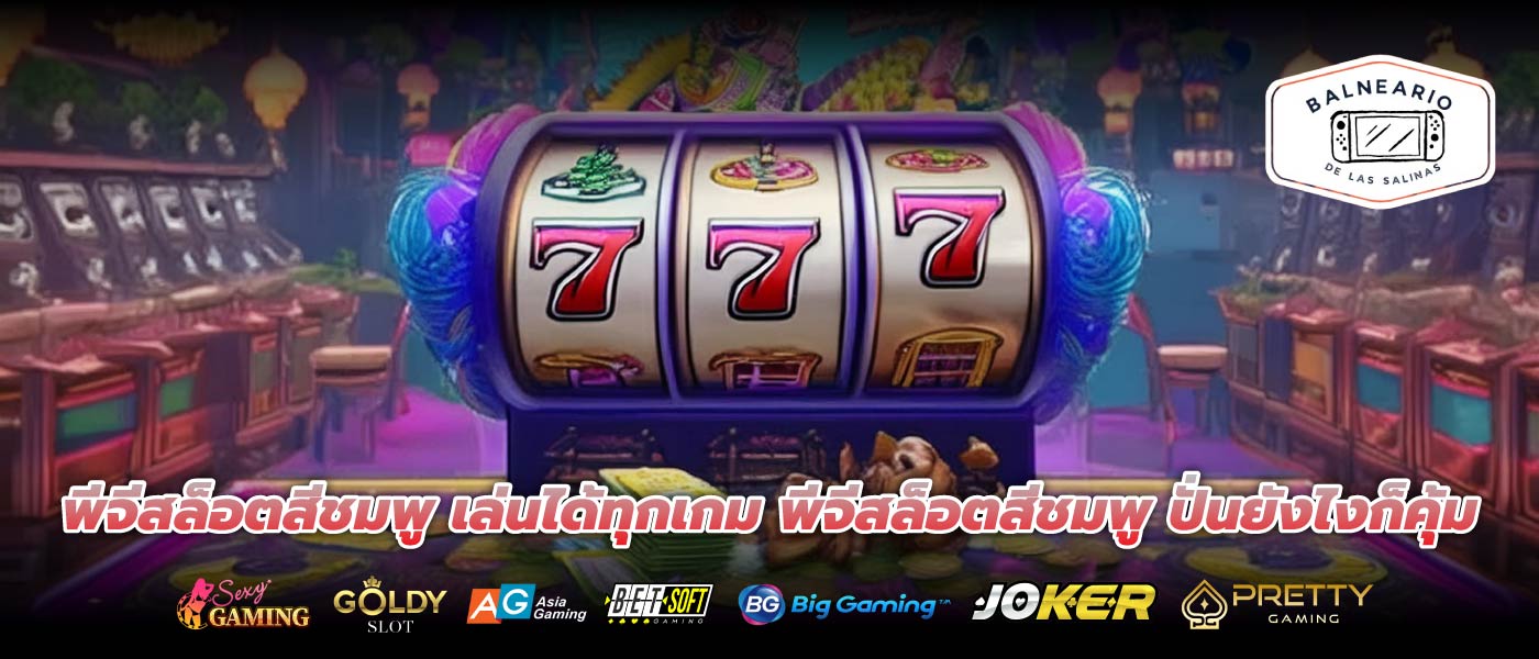 พีจีสล็อตสีชมพู เล่นได้ทุกเกม พีจีสล็อตสีชมพู ปั่นยังไงก็คุ้ม